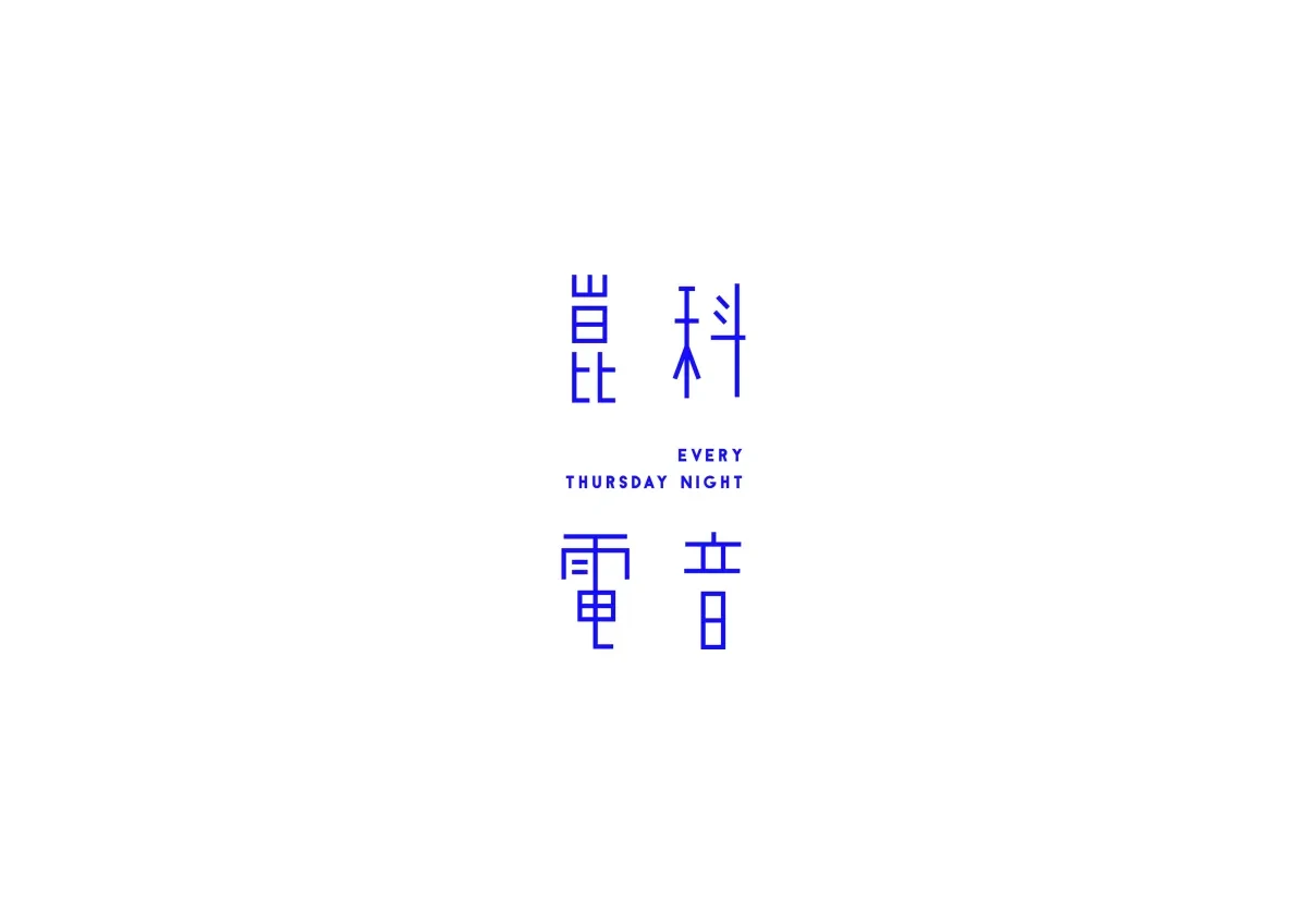 案例优选：图形设计创意变形字体设计展示欣赏｜字体设计·图形设计精选
