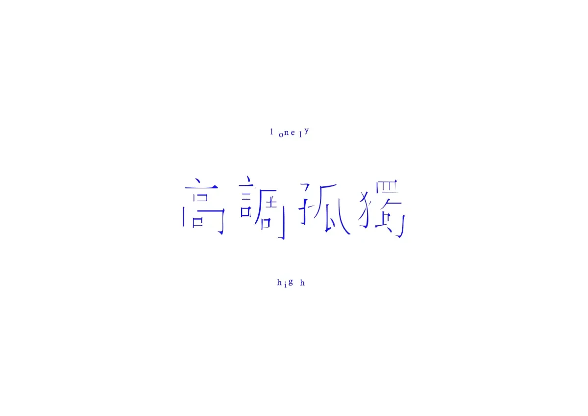 案例优选：图形设计创意变形字体设计展示欣赏｜字体设计·图形设计精选