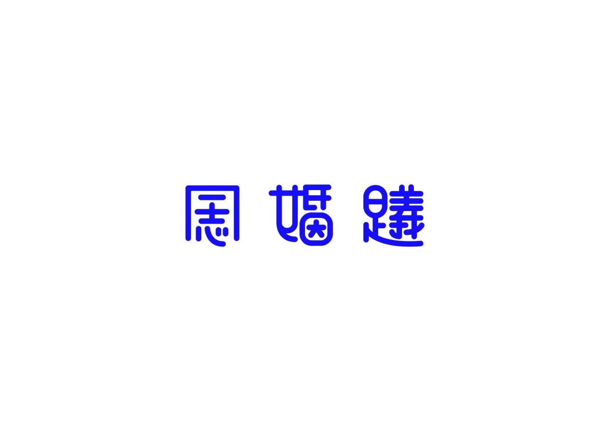 案例优选：图形设计创意变形字体设计展示欣赏｜字体设计·图形设计精选