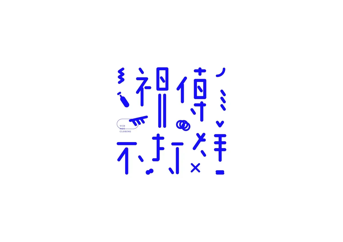 案例优选：图形设计创意变形字体设计展示欣赏｜字体设计·图形设计精选
