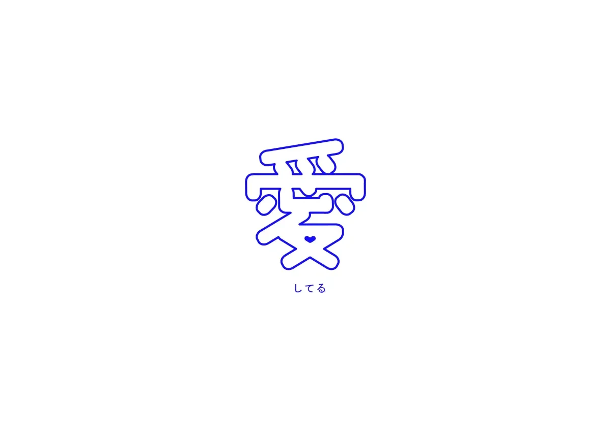 案例优选：图形设计创意变形字体设计展示欣赏｜字体设计·图形设计精选