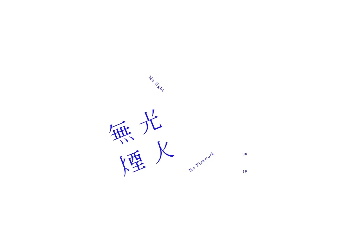 案例优选：图形设计创意变形字体设计展示欣赏｜字体设计·图形设计精选