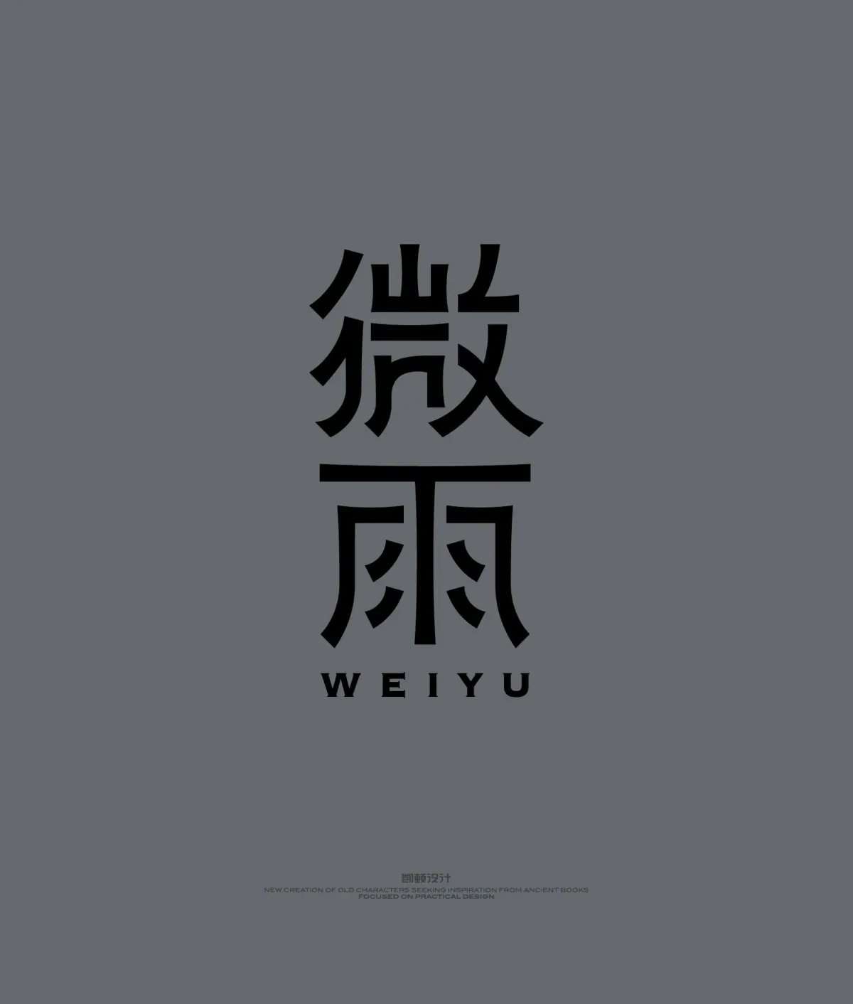 案例优选:字体设计|字体设计·设计案例精选