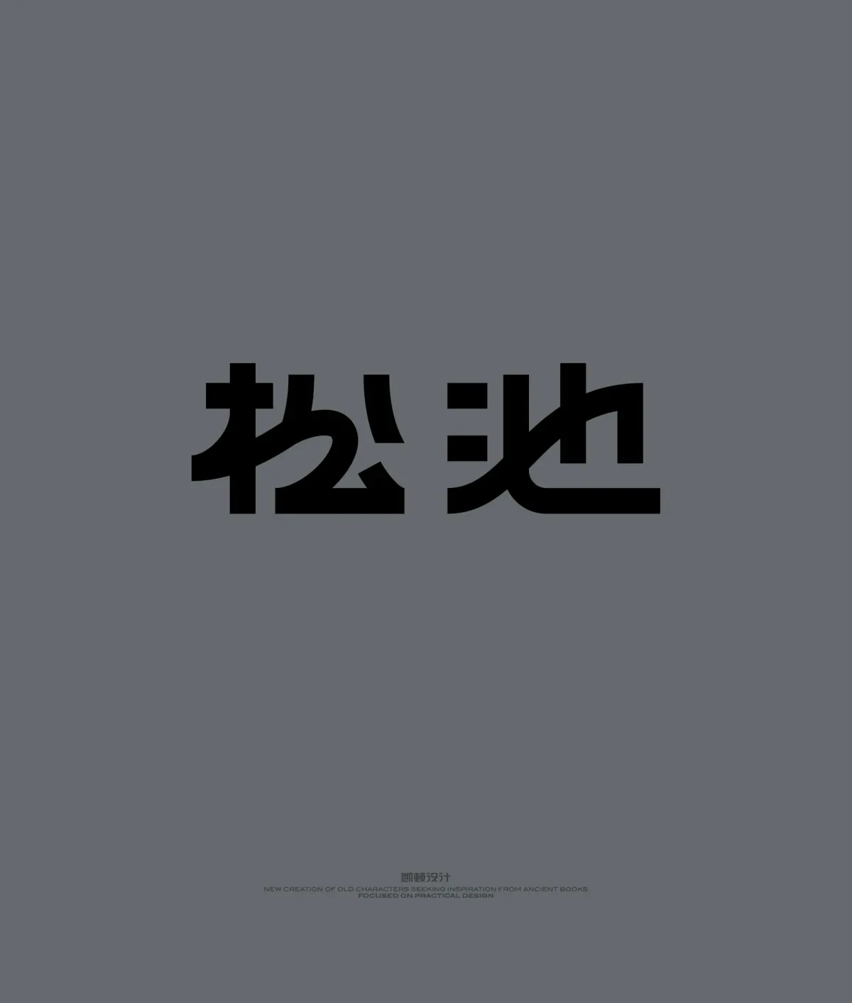 案例优选:字体设计|字体设计·设计案例精选