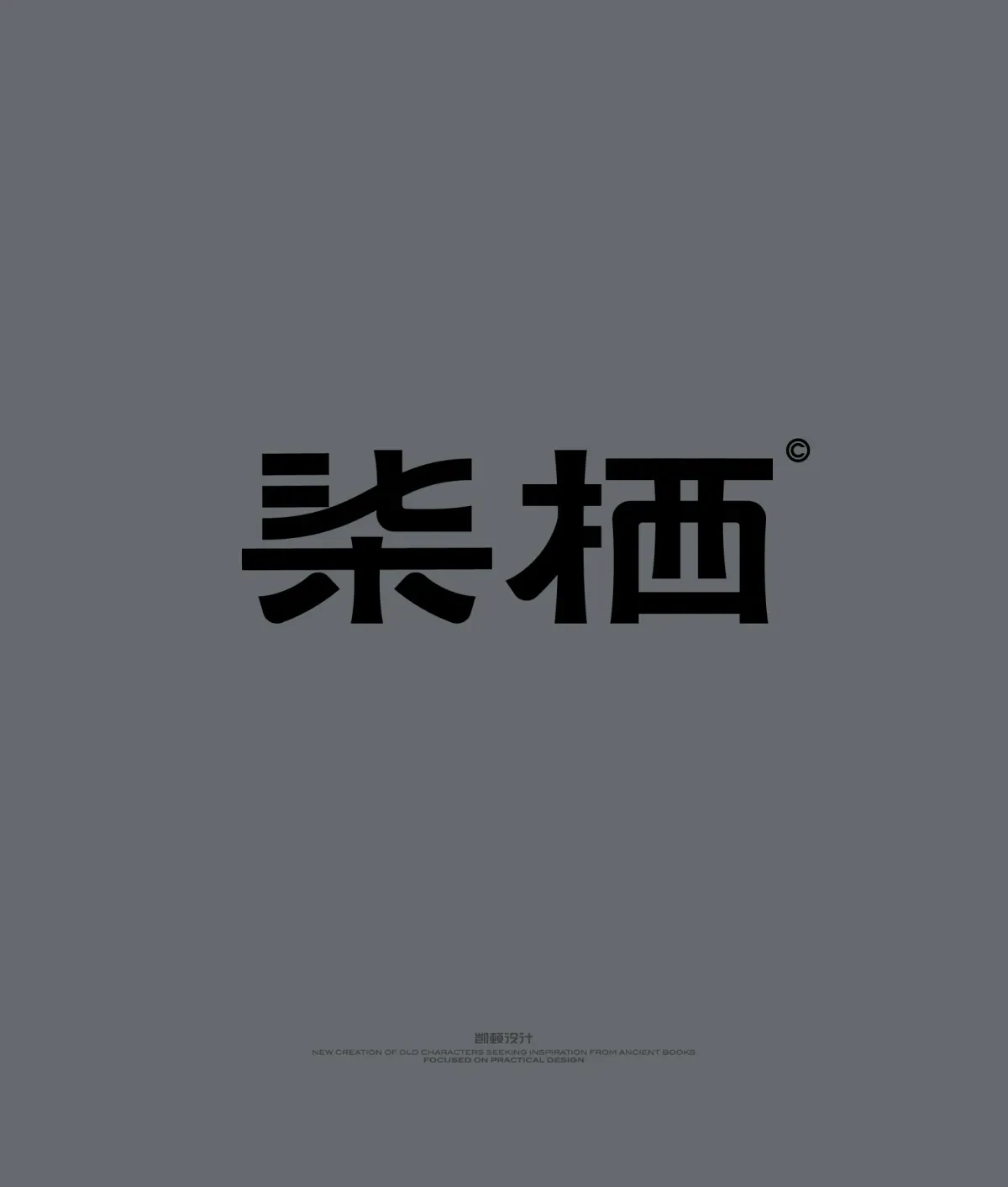 案例优选:字体设计|字体设计·设计案例精选