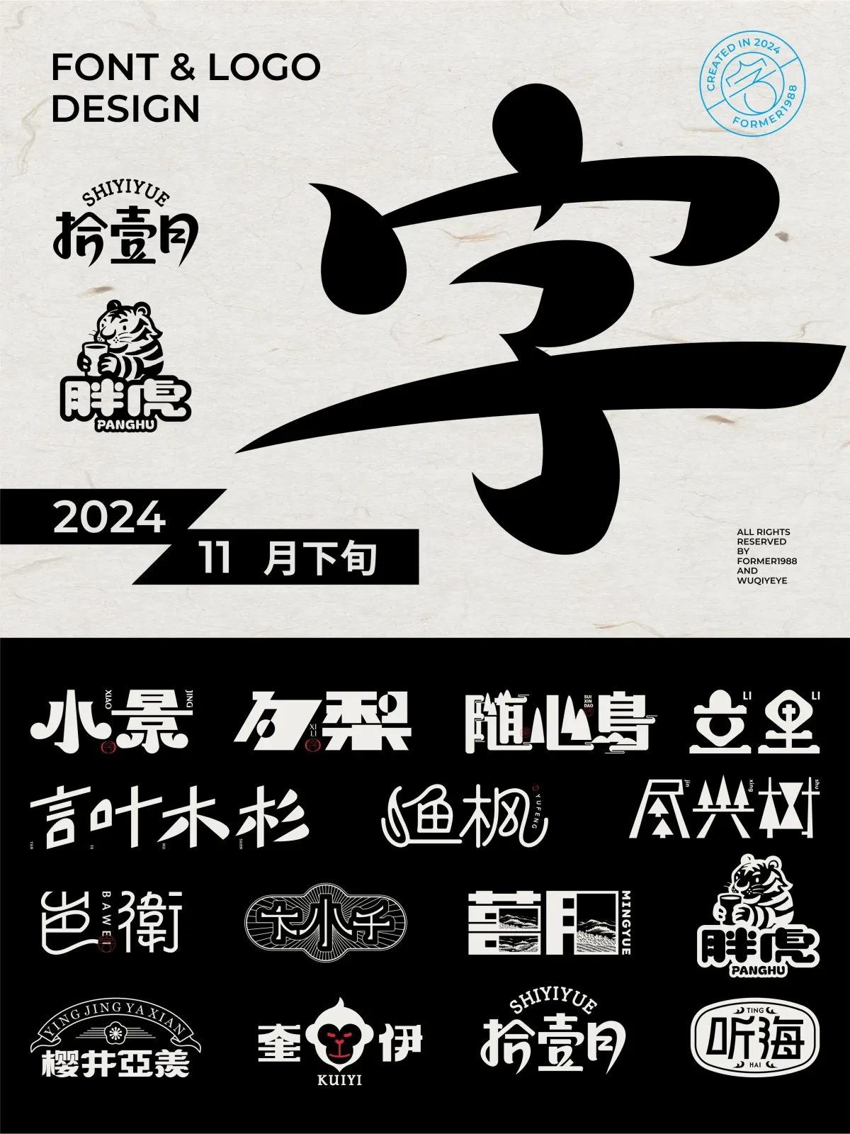 案例优选:2024年11月下旬字体logo设计作品集|设计案例精选