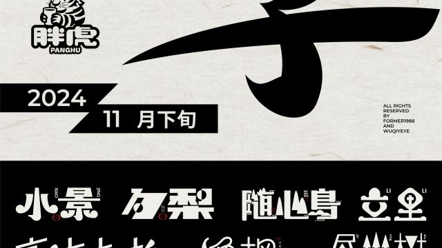 案例优选：2024年11月下旬字体logo设计作品集｜设计案例精选