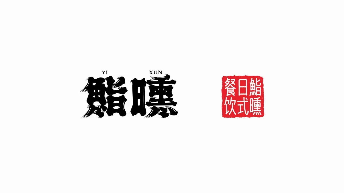 案例优选:新作 鮨曛日式清酒包装设计|包装设计·标签设计案例精选
