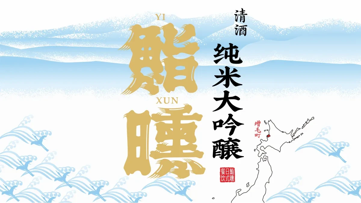 案例优选:新作 鮨曛日式清酒包装设计|包装设计·标签设计案例精选