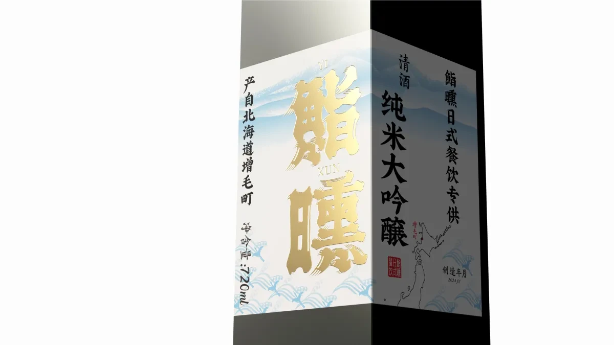 案例优选:新作 鮨曛日式清酒包装设计|包装设计·标签设计案例精选