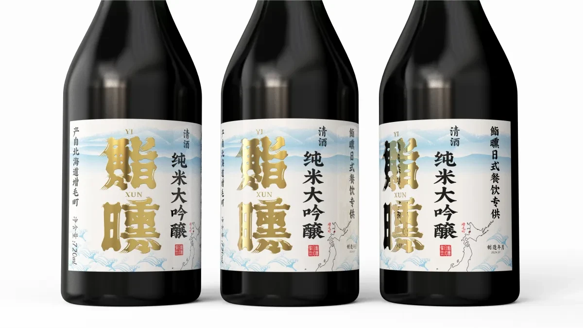 案例优选:新作 鮨曛日式清酒包装设计|包装设计·标签设计案例精选