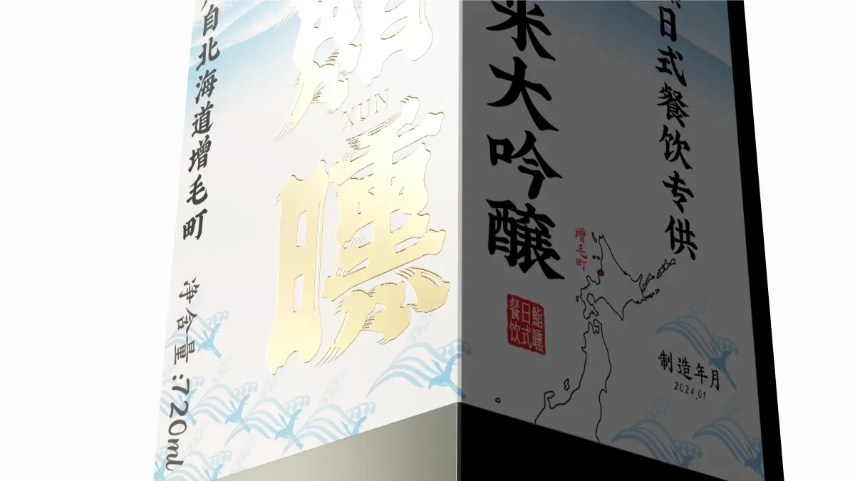 案例优选:新作 鮨曛日式清酒包装设计|包装设计·标签设计案例精选
