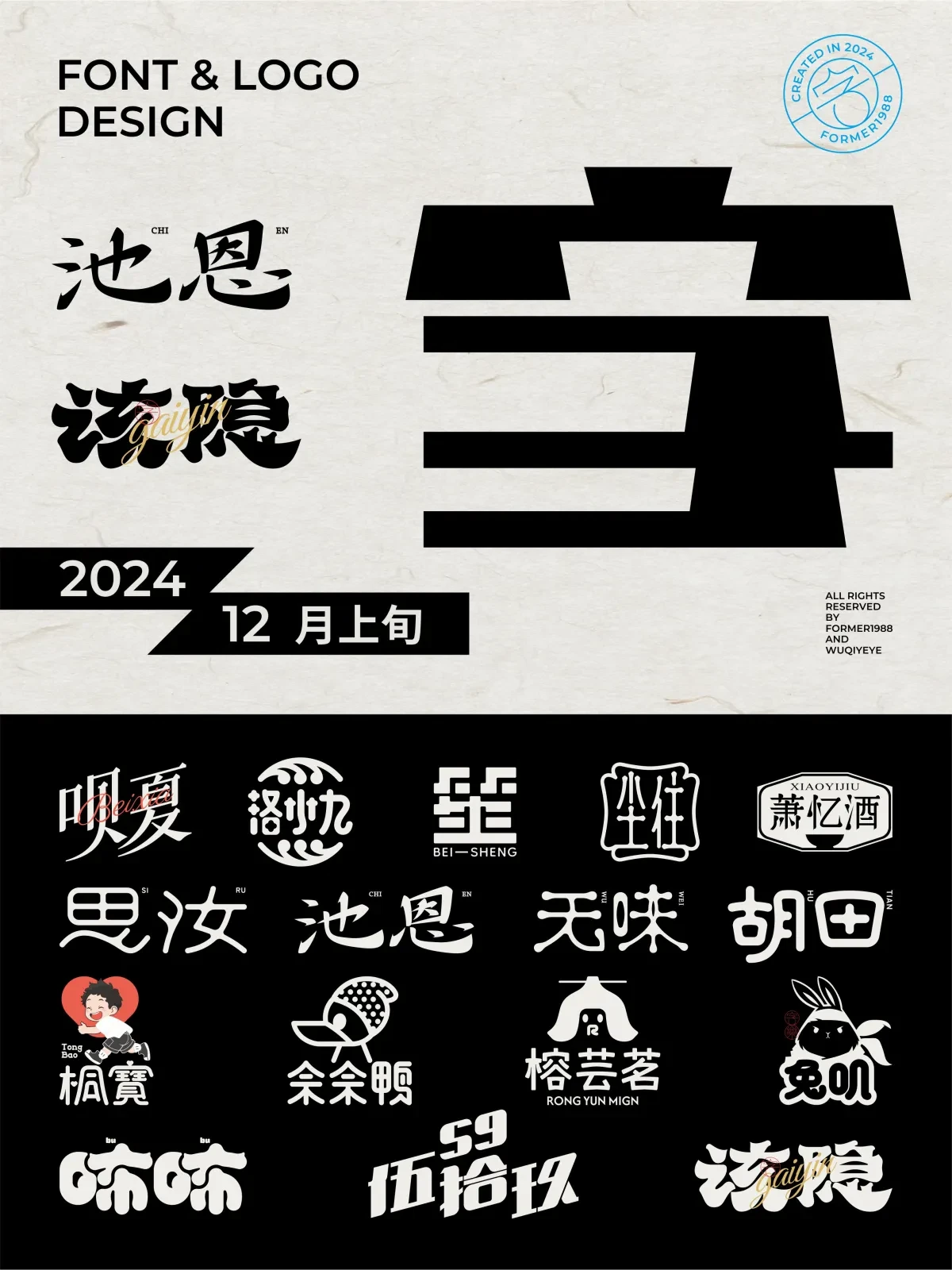 案例优选:2024年12月上旬字体logo设计作品集|设计案例精选