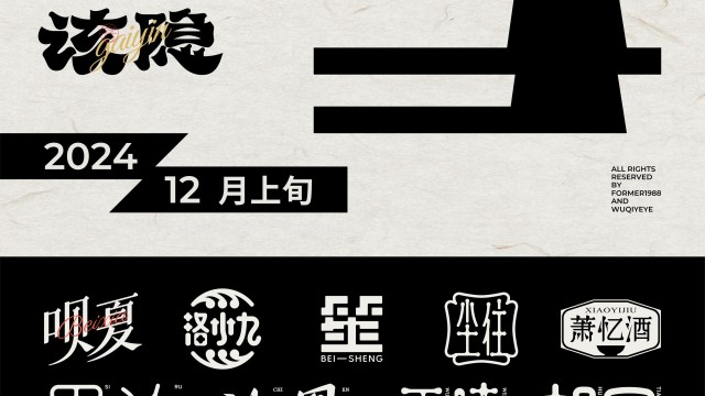 案例优选：2024年12月上旬字体logo设计作品集｜设计案例精选