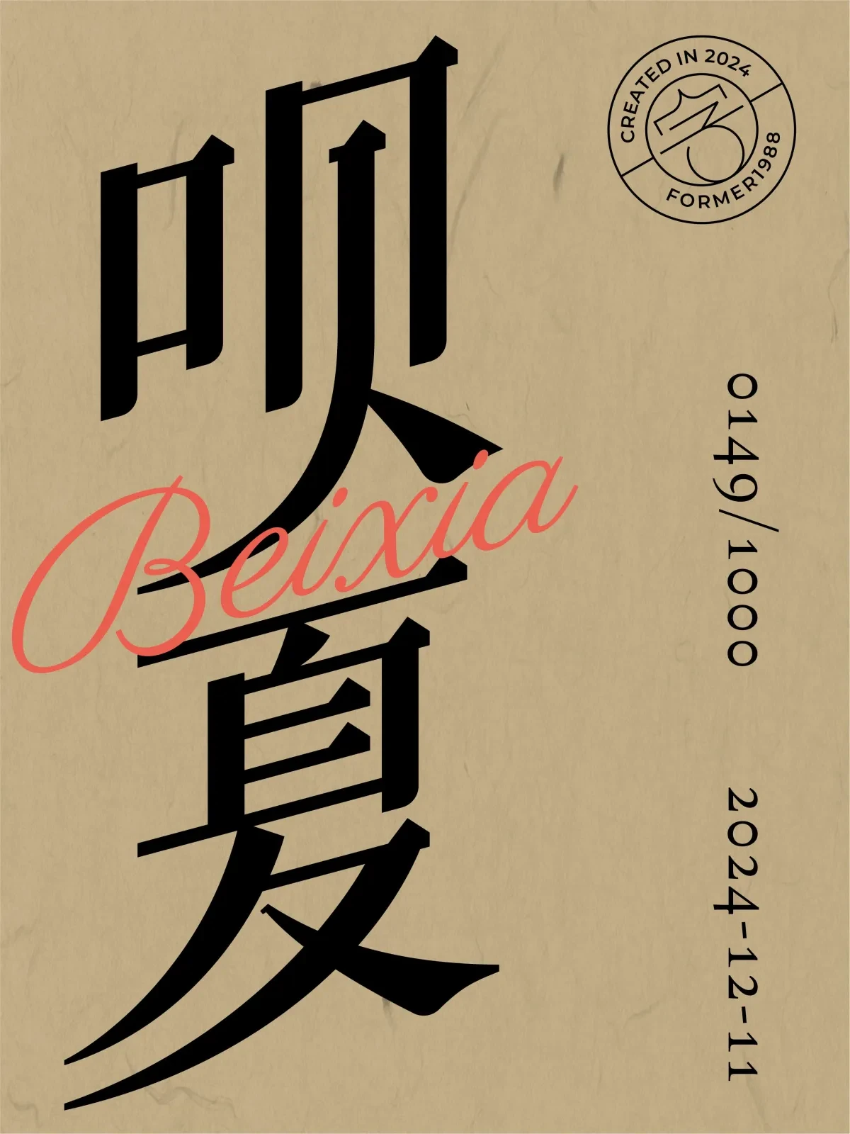 案例优选:2024年12月上旬字体logo设计作品集|设计案例精选