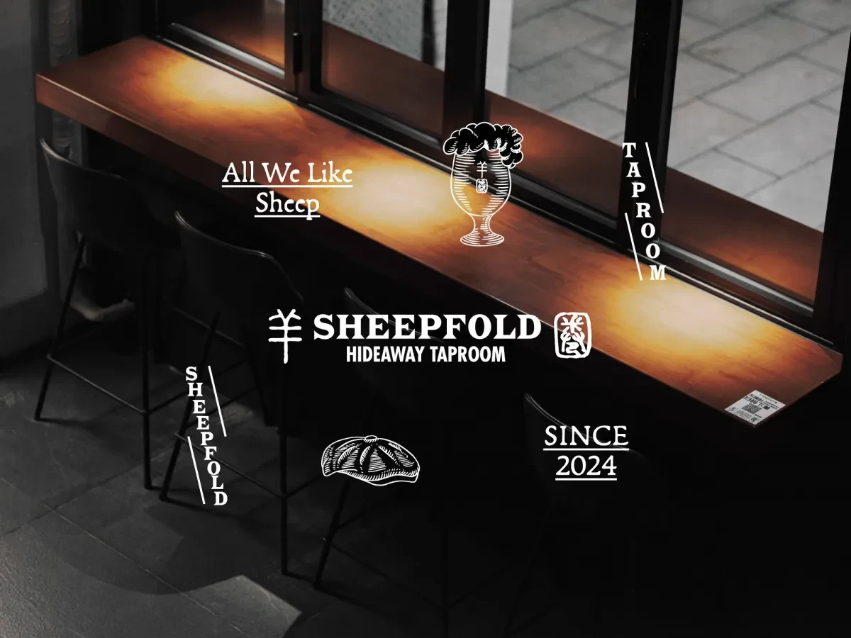 作品欣赏：羊圈酒馆SheepFold 品牌视觉设计图形标签贴纸设计
