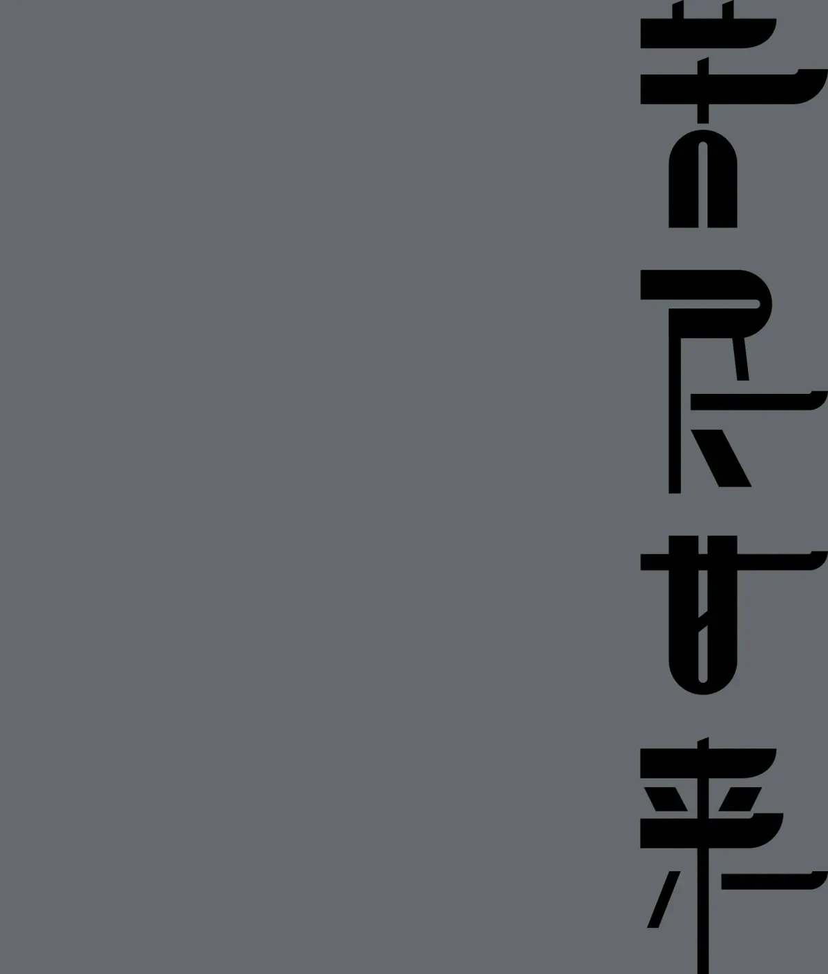 案例优选:2024字体合集|设计案例精选