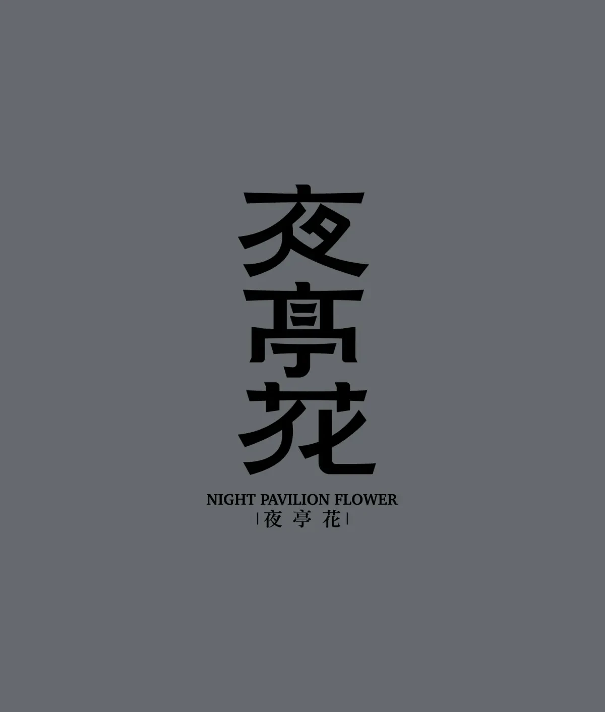 案例优选:2024字体合集|设计案例精选