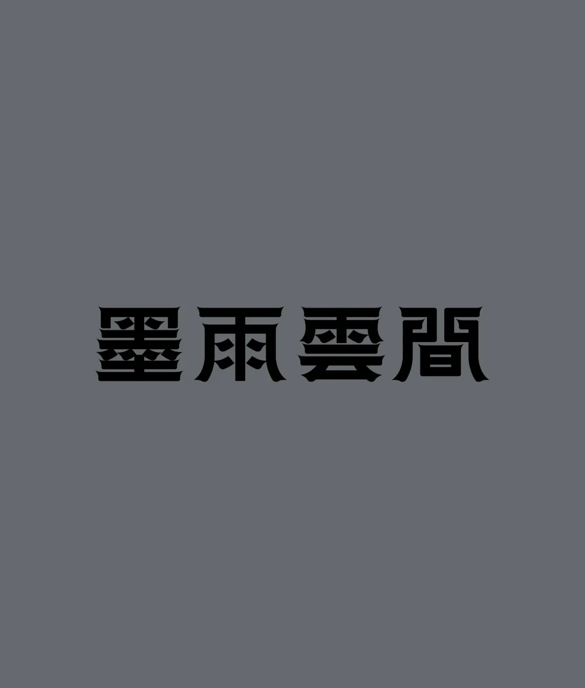 案例优选:2024字体合集|设计案例精选