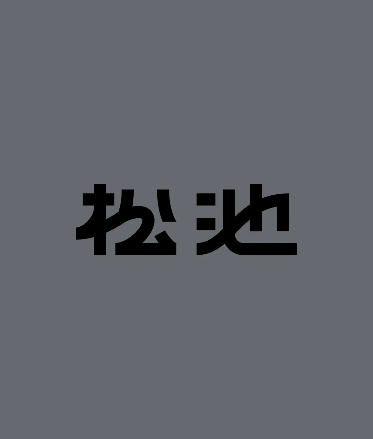 案例优选:2024字体合集|设计案例精选