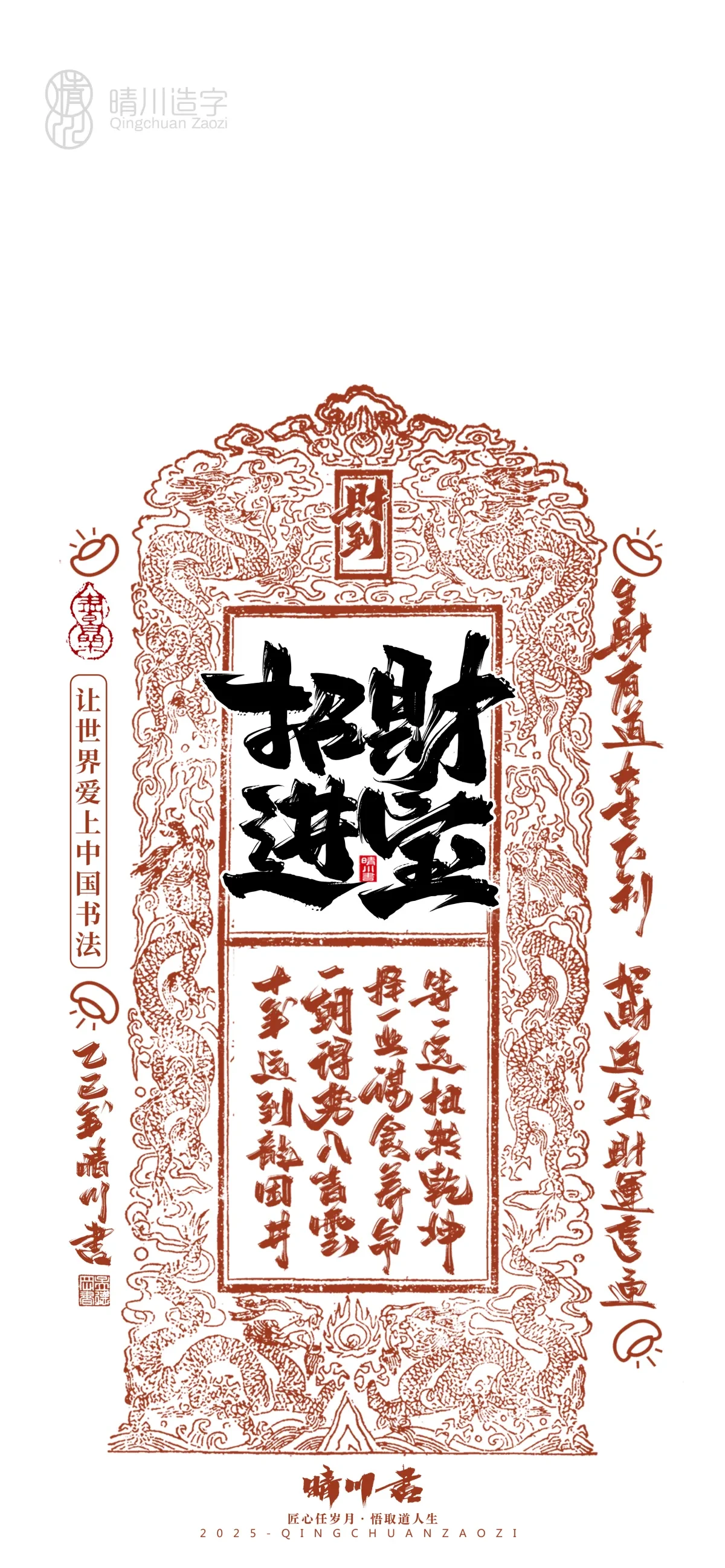 案例优选:晴川造字 蛇年吉祥语开运手机壁纸|书法·设计案例精选
