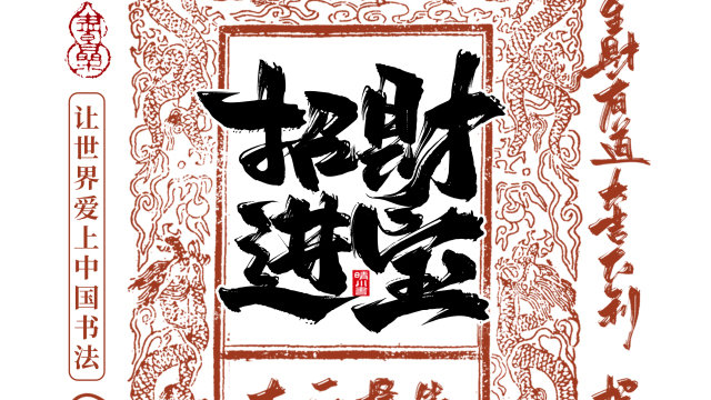 案例优选：晴川造字 蛇年吉祥语开运手机壁纸｜书法·设计案例精选