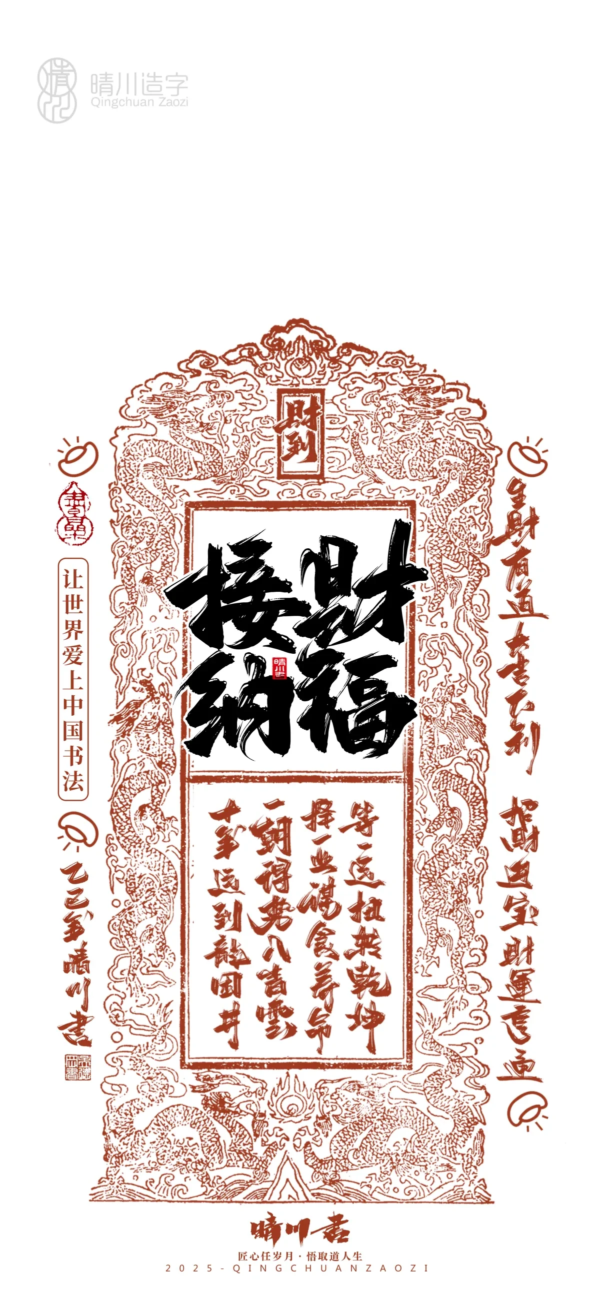 案例优选:晴川造字 蛇年吉祥语开运手机壁纸|书法·设计案例精选