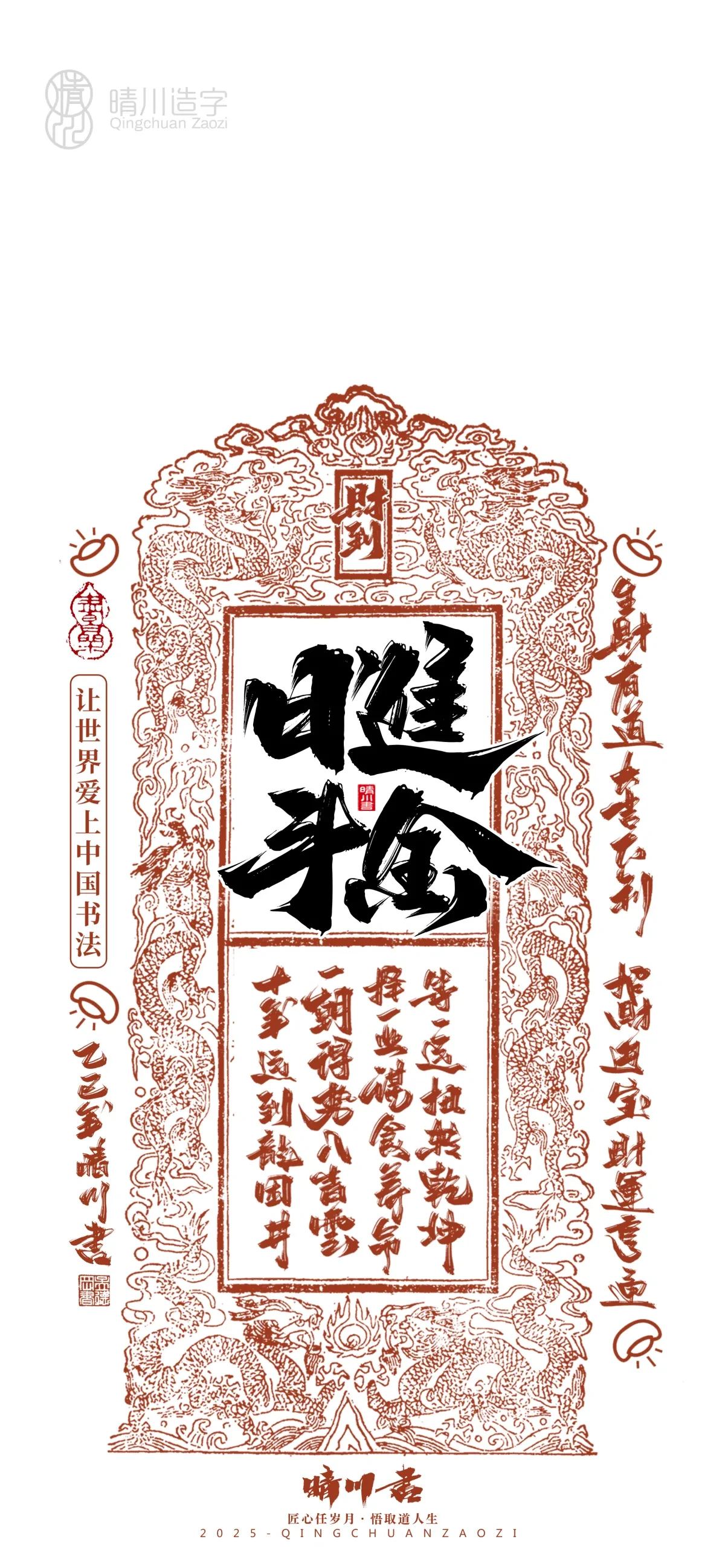 案例优选:晴川造字 蛇年吉祥语开运手机壁纸|书法·设计案例精选