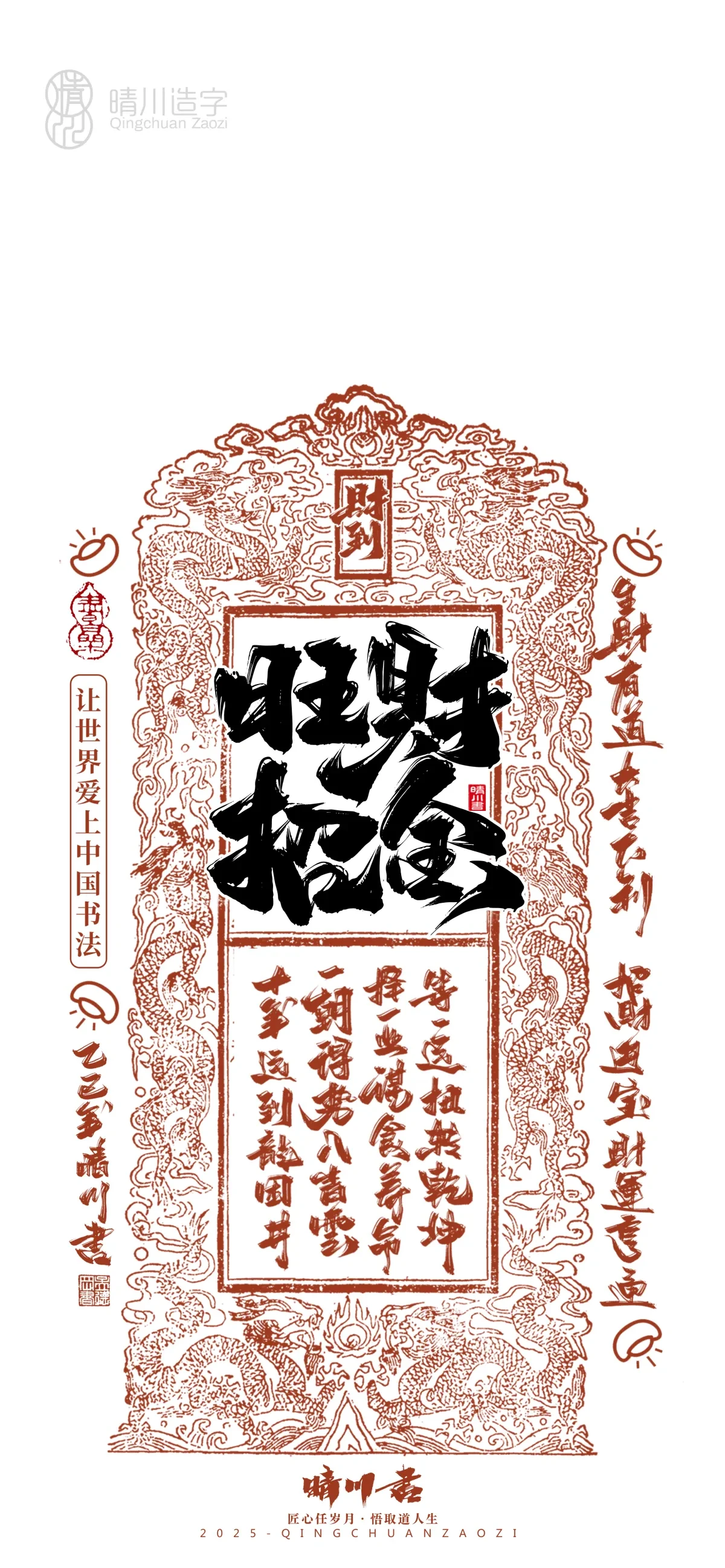 案例优选:晴川造字 蛇年吉祥语开运手机壁纸|书法·设计案例精选