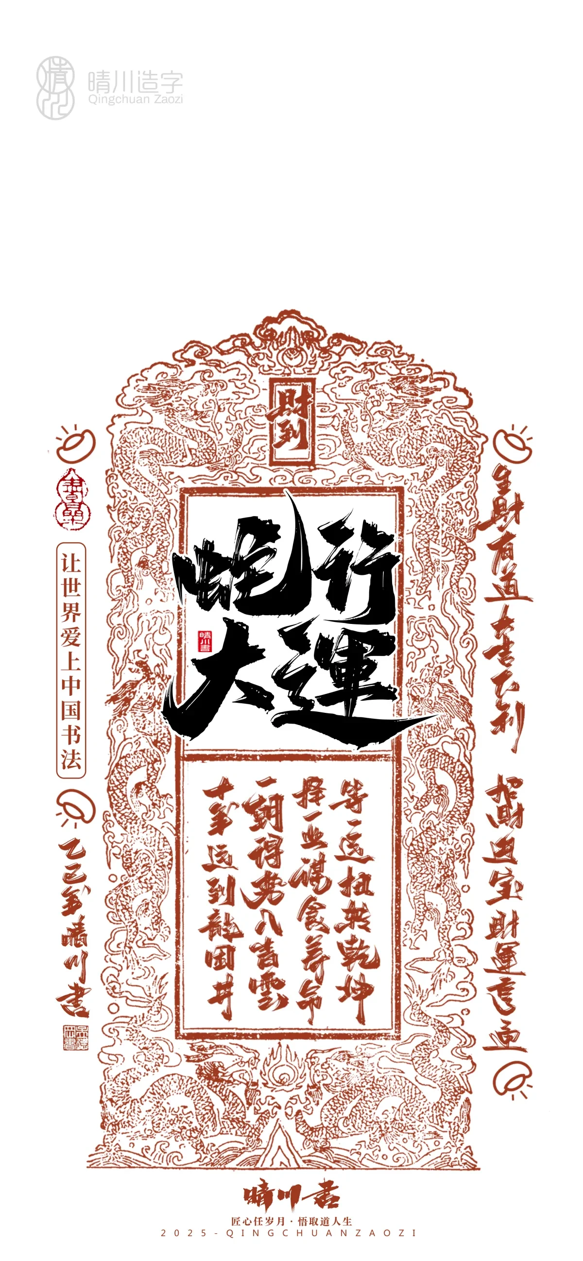 案例优选:晴川造字 蛇年吉祥语开运手机壁纸|书法·设计案例精选