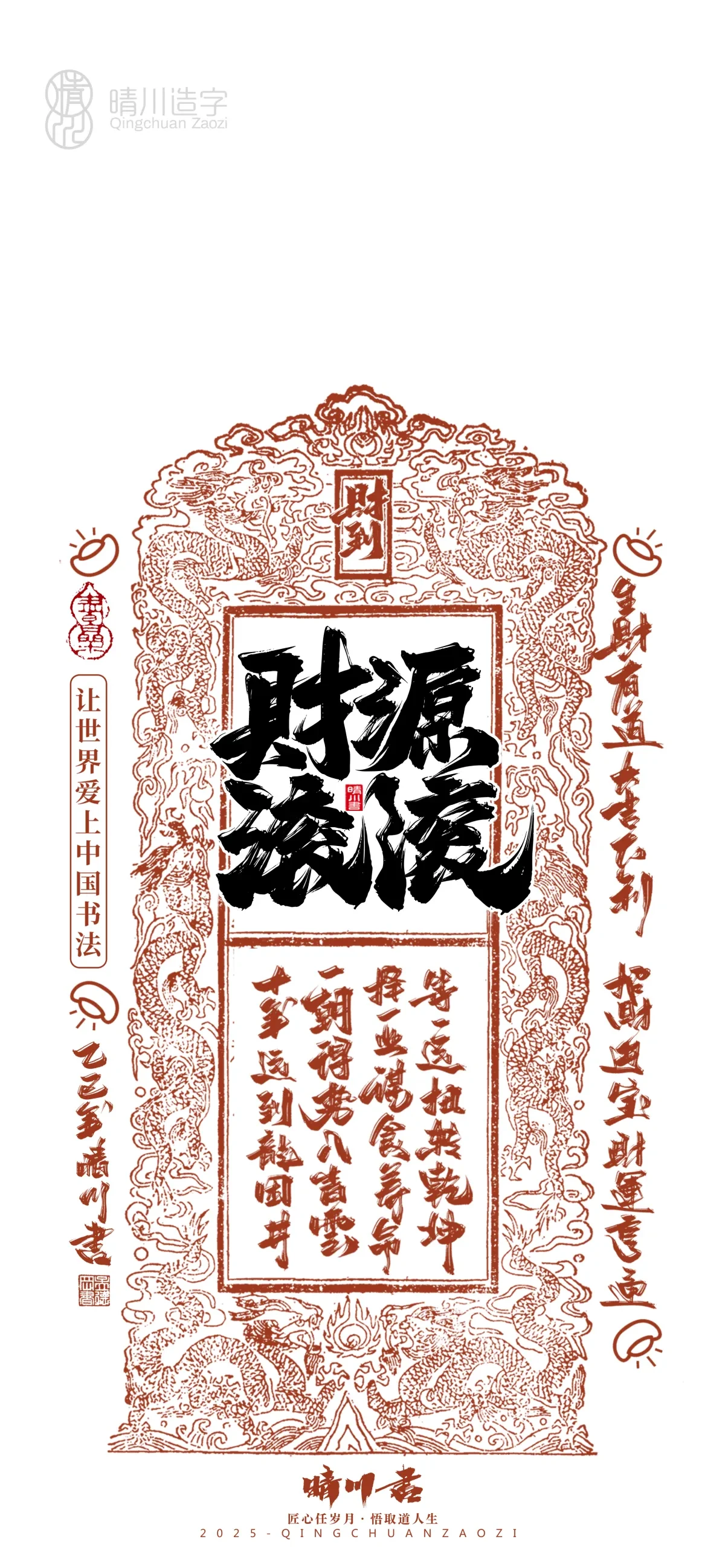 案例优选:晴川造字 蛇年吉祥语开运手机壁纸|书法·设计案例精选