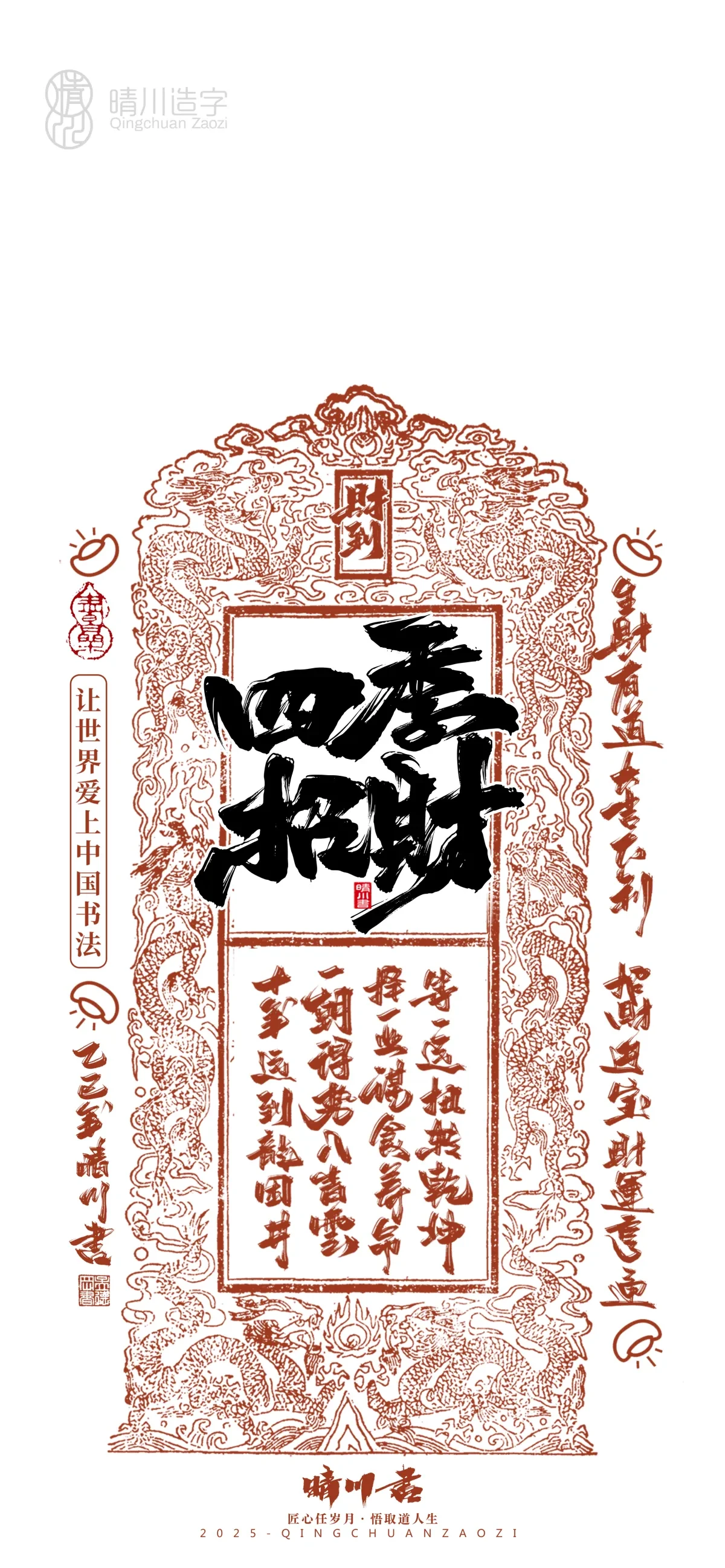 案例优选:晴川造字 蛇年吉祥语开运手机壁纸|书法·设计案例精选