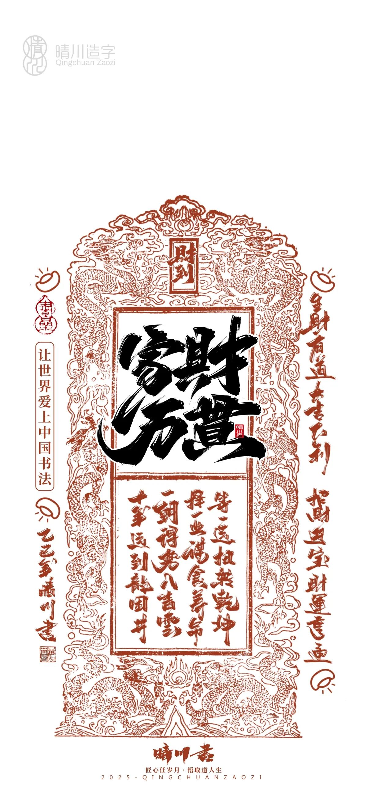 案例优选:晴川造字 蛇年吉祥语开运手机壁纸|书法·设计案例精选