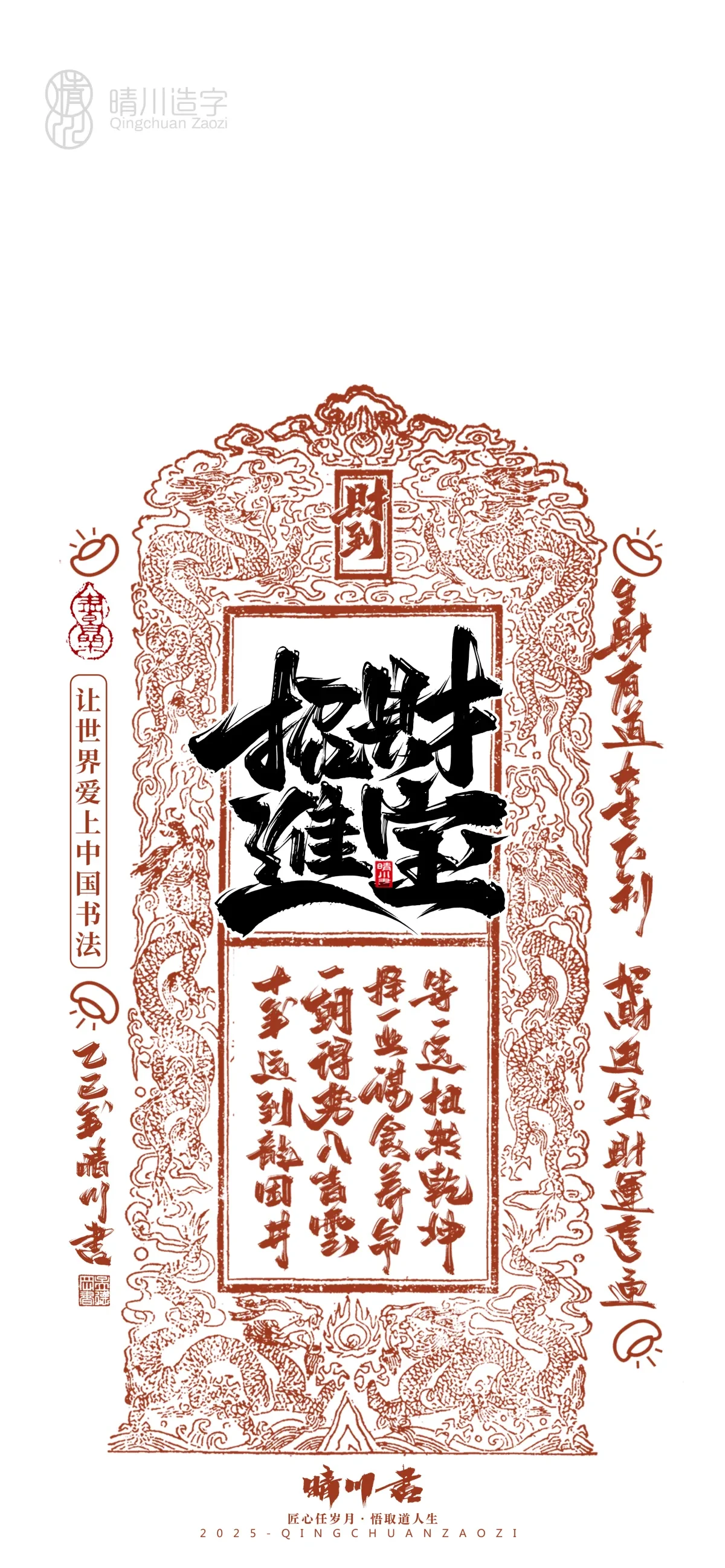 案例优选:晴川造字 蛇年吉祥语开运手机壁纸|书法·设计案例精选