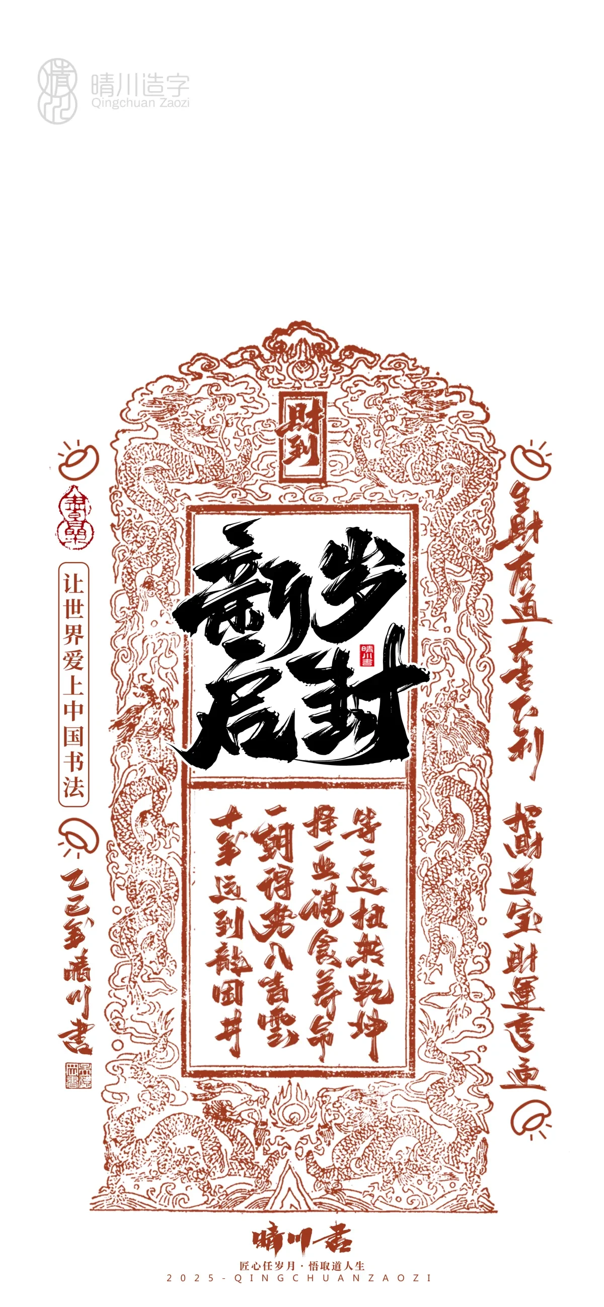 案例优选:晴川造字 蛇年吉祥语开运手机壁纸|书法·设计案例精选