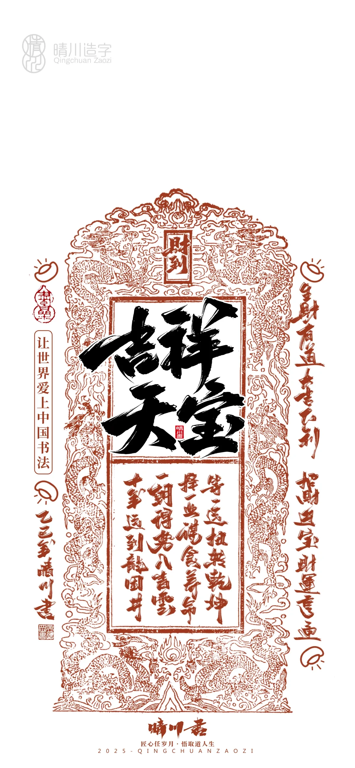 案例优选:晴川造字 蛇年吉祥语开运手机壁纸|书法·设计案例精选