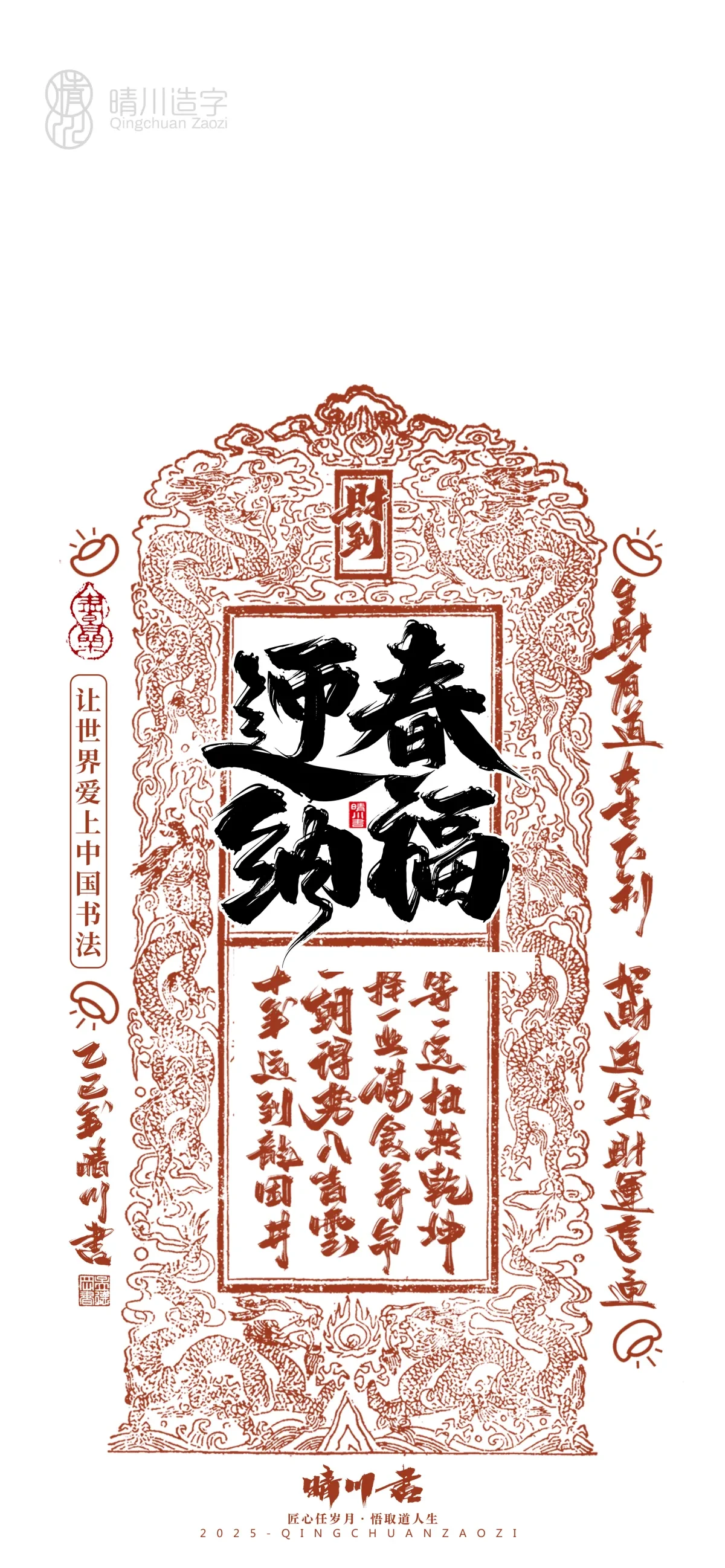 案例优选:晴川造字 蛇年吉祥语开运手机壁纸|书法·设计案例精选