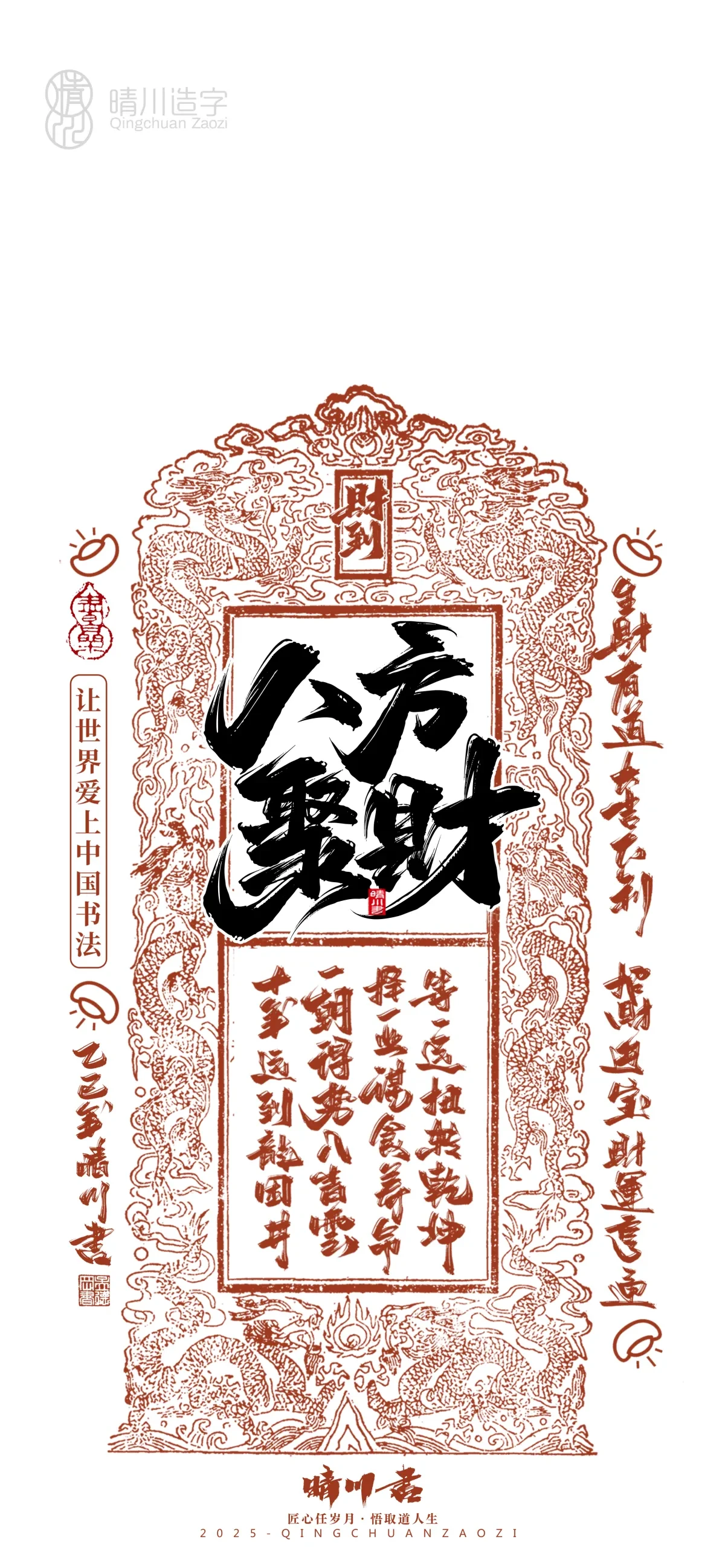 案例优选:晴川造字 蛇年吉祥语开运手机壁纸|书法·设计案例精选