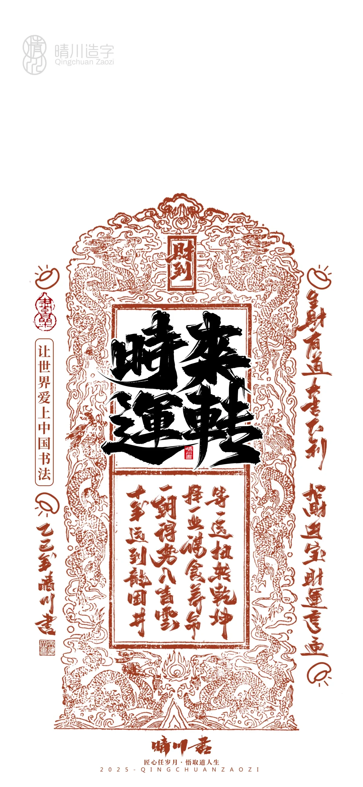 案例优选:晴川造字 蛇年吉祥语开运手机壁纸|书法·设计案例精选