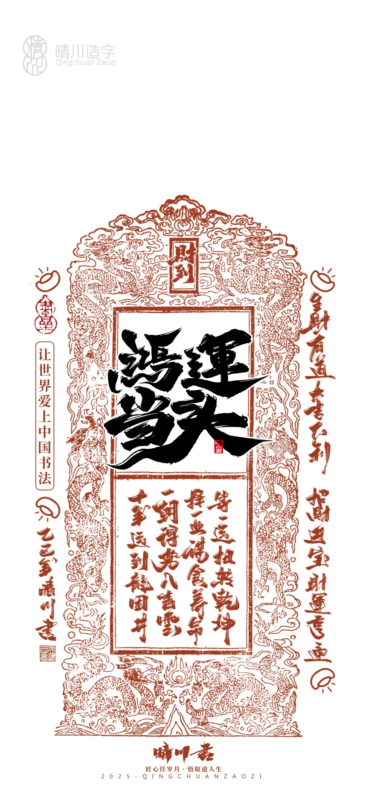 案例优选:晴川造字 蛇年吉祥语开运手机壁纸|书法·设计案例精选