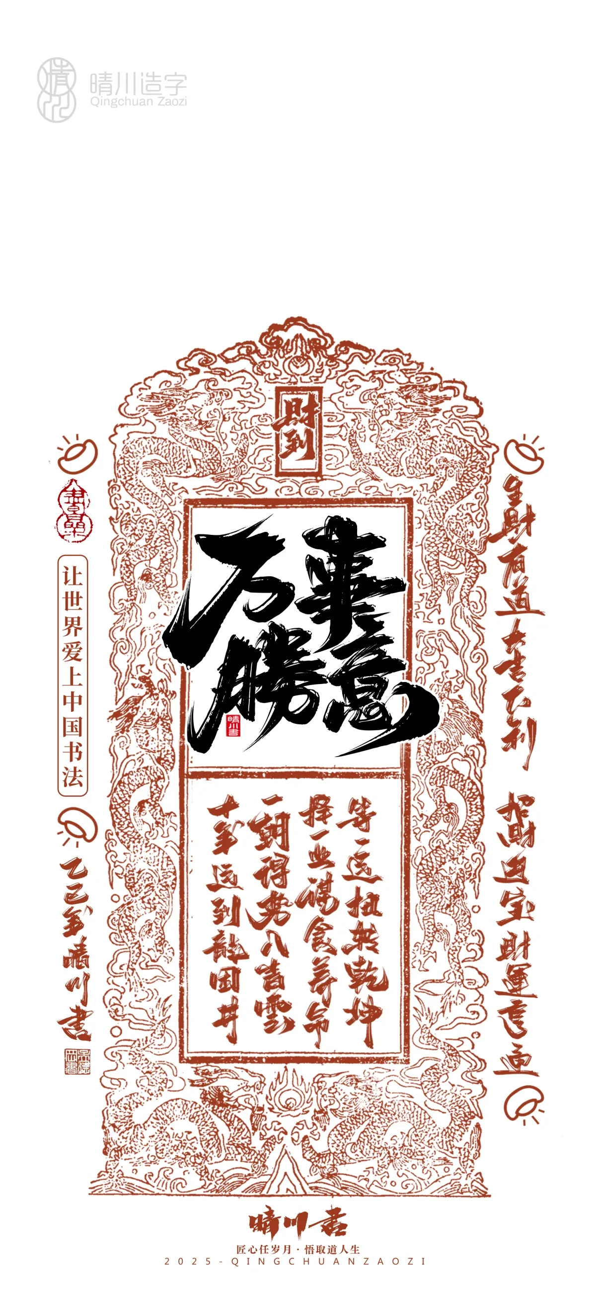 案例优选:晴川造字 蛇年吉祥语开运手机壁纸|书法·设计案例精选
