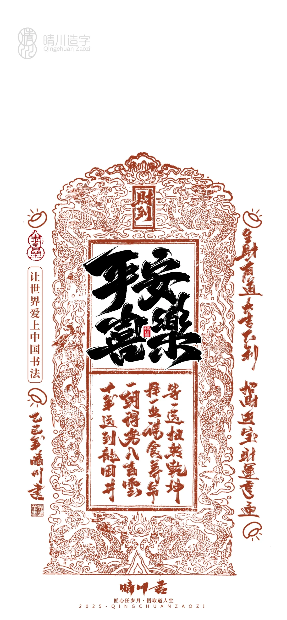 案例优选:晴川造字 蛇年吉祥语开运手机壁纸|书法·设计案例精选