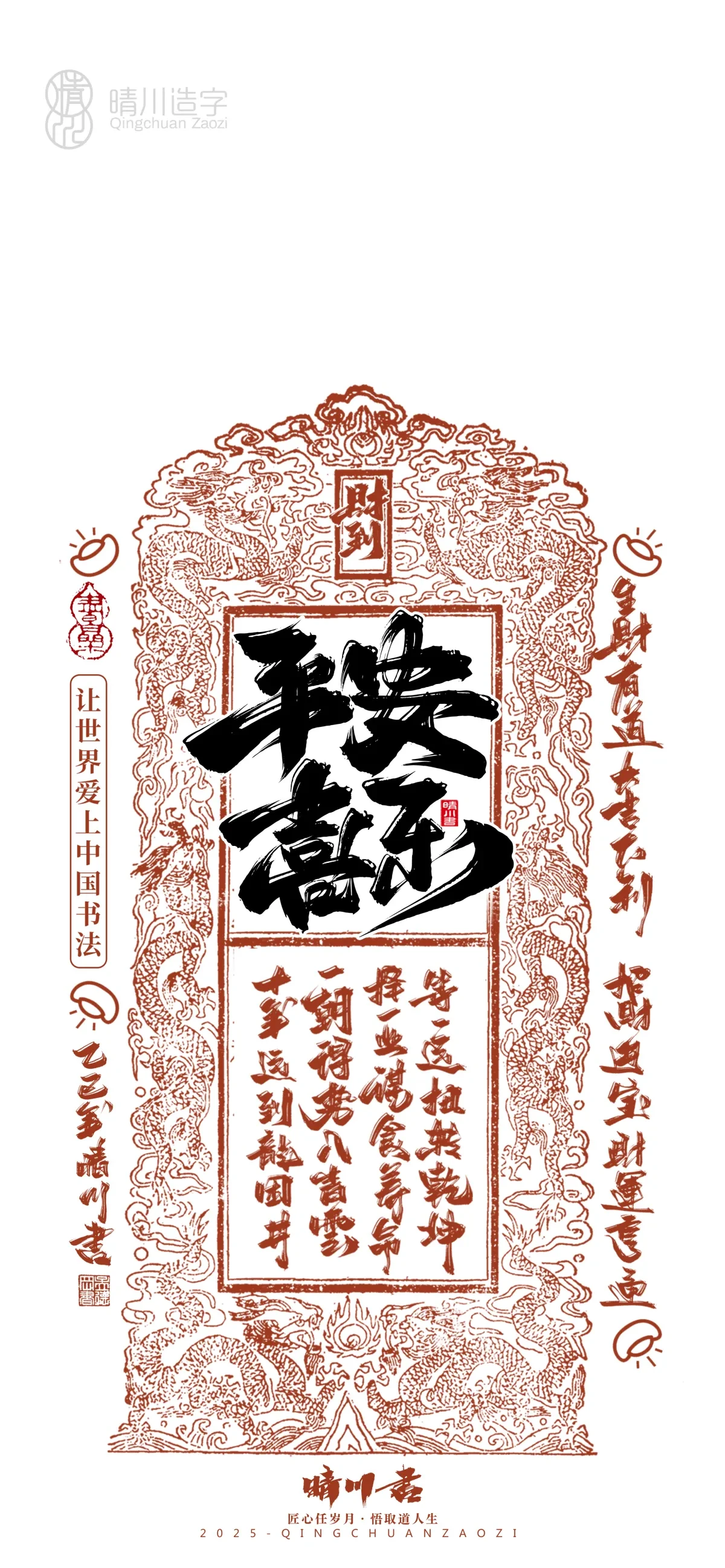 案例优选:晴川造字 蛇年吉祥语开运手机壁纸|书法·设计案例精选