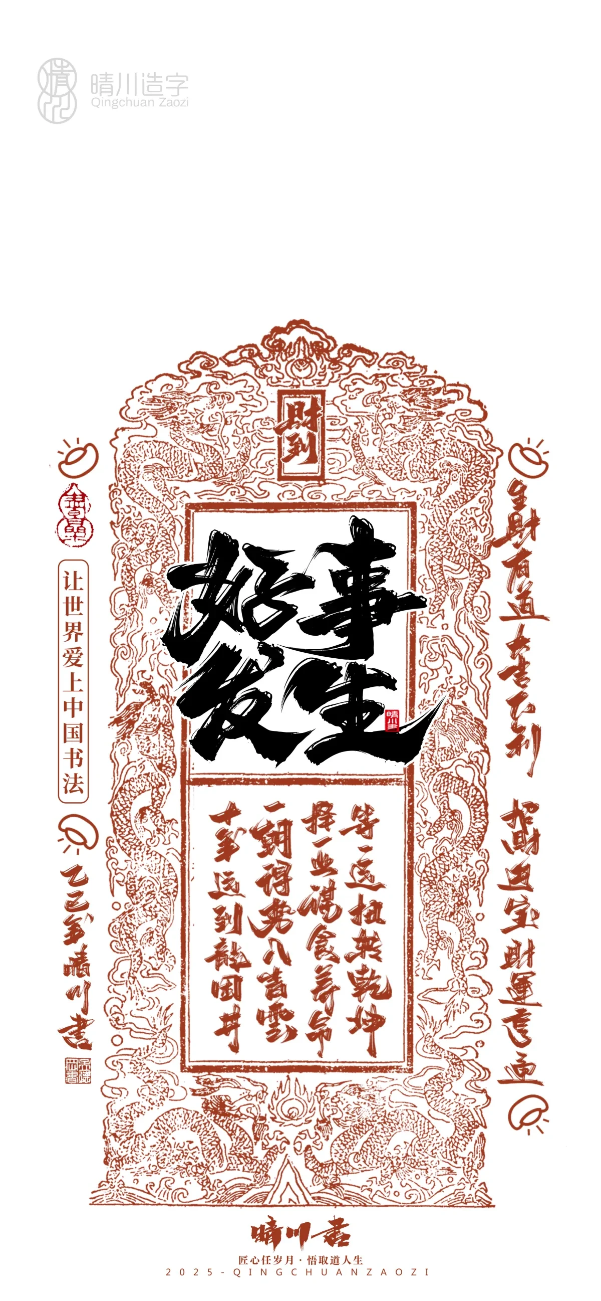 案例优选:晴川造字 蛇年吉祥语开运手机壁纸|书法·设计案例精选