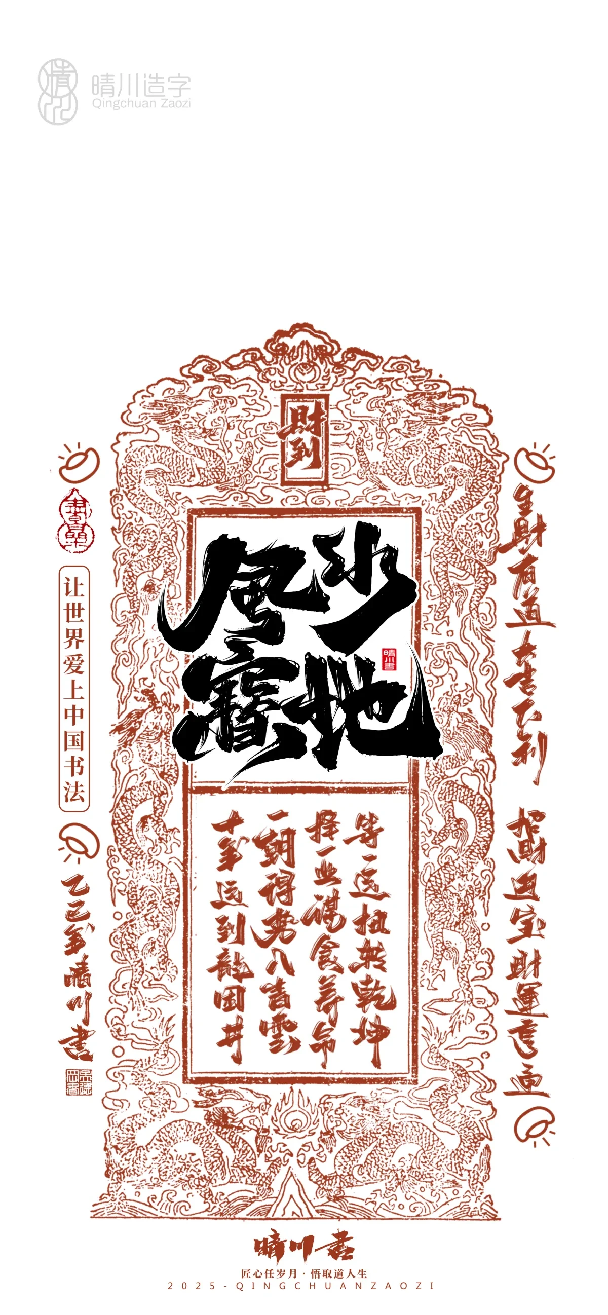 案例优选:晴川造字 蛇年吉祥语开运手机壁纸|书法·设计案例精选