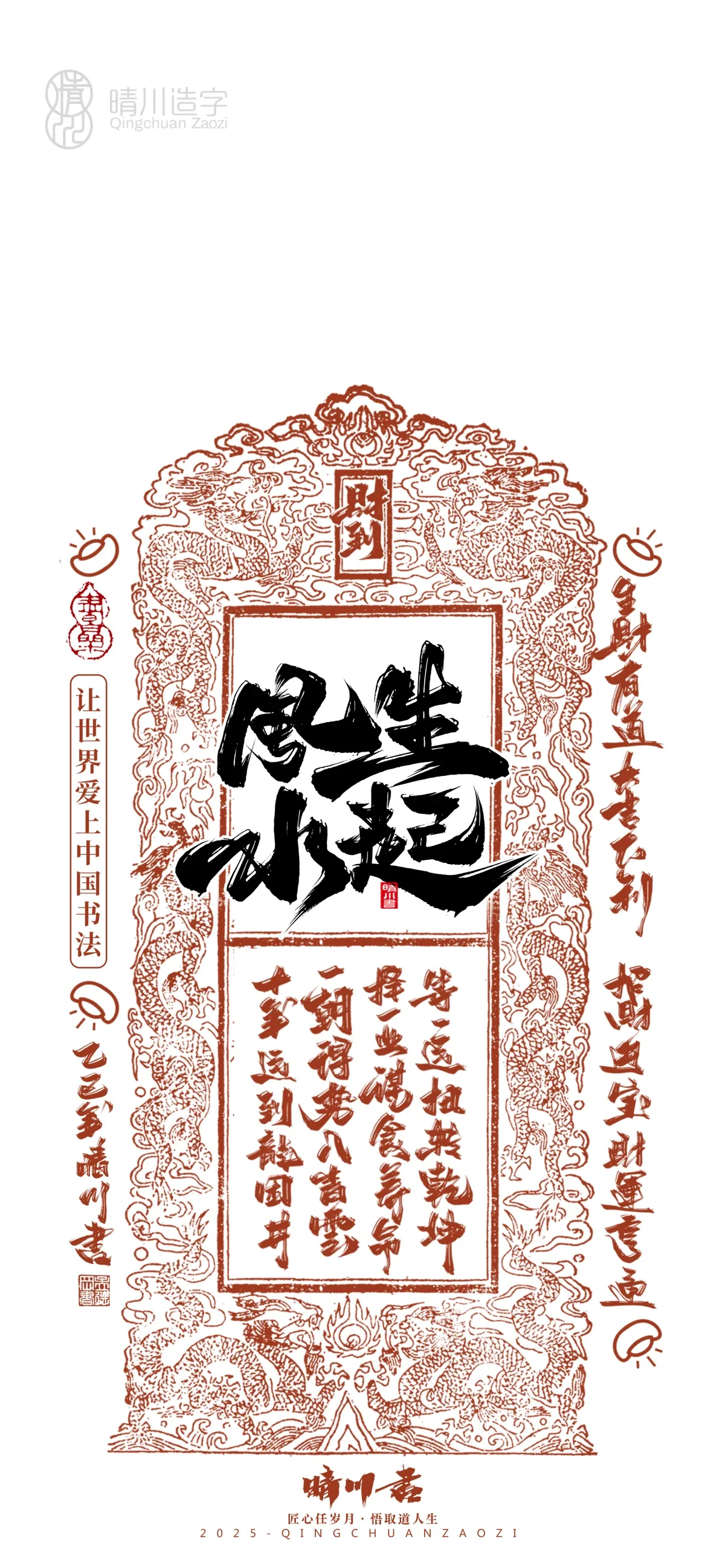 案例优选:晴川造字 蛇年吉祥语开运手机壁纸|书法·设计案例精选