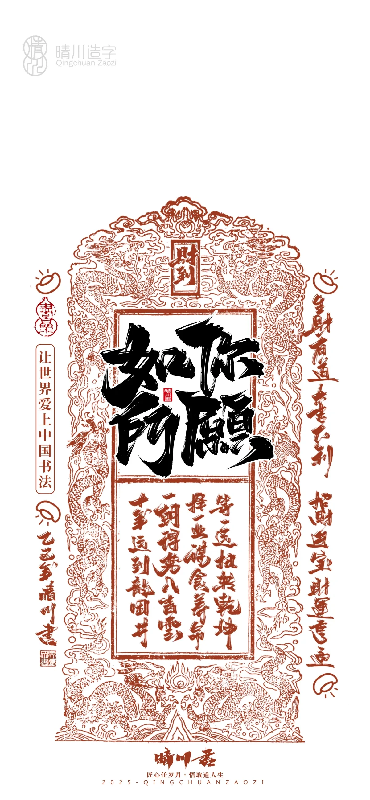 案例优选:晴川造字 蛇年吉祥语开运手机壁纸|书法·设计案例精选