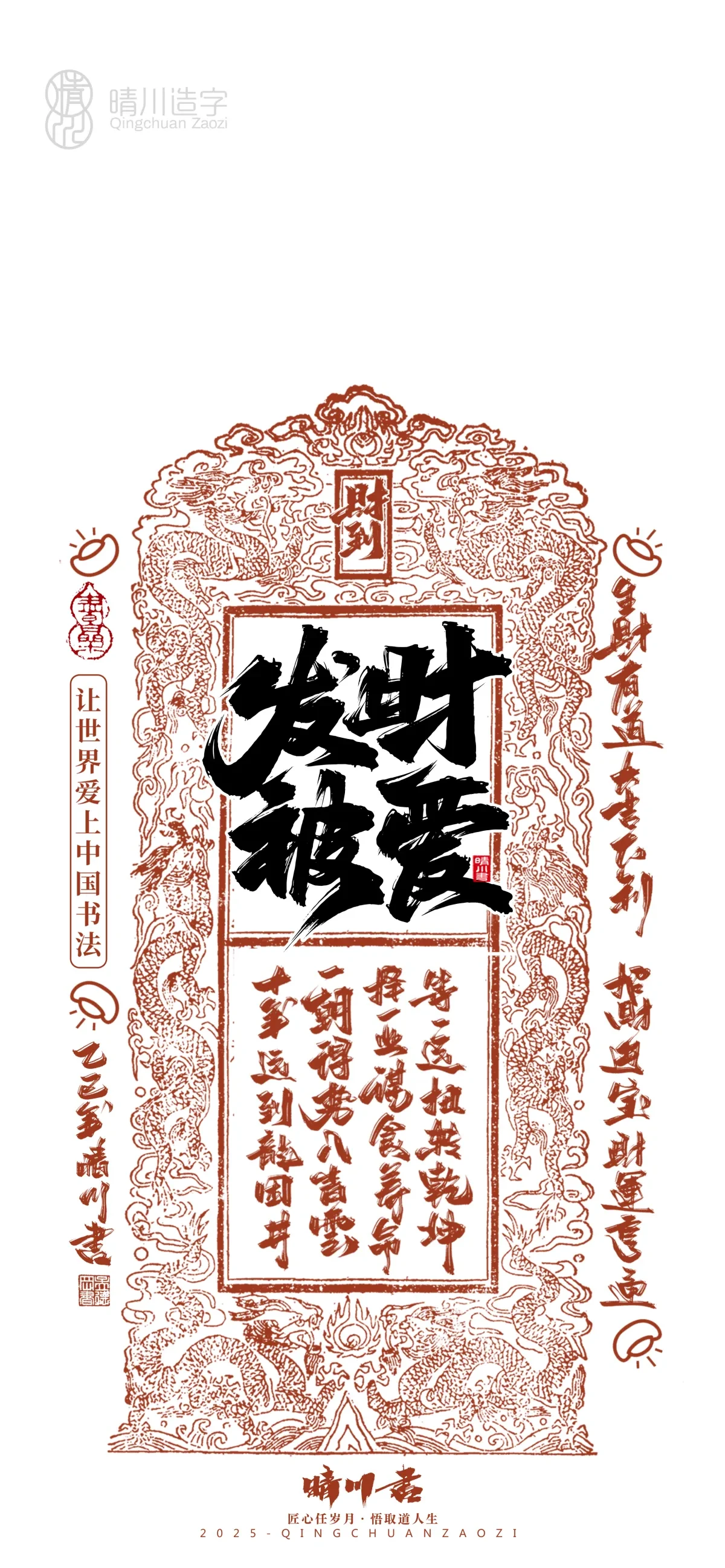 案例优选:晴川造字 蛇年吉祥语开运手机壁纸|书法·设计案例精选
