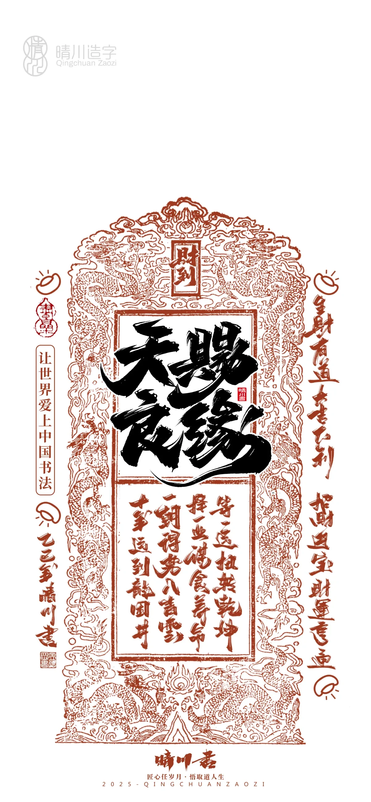 案例优选:晴川造字 蛇年吉祥语开运手机壁纸|书法·设计案例精选