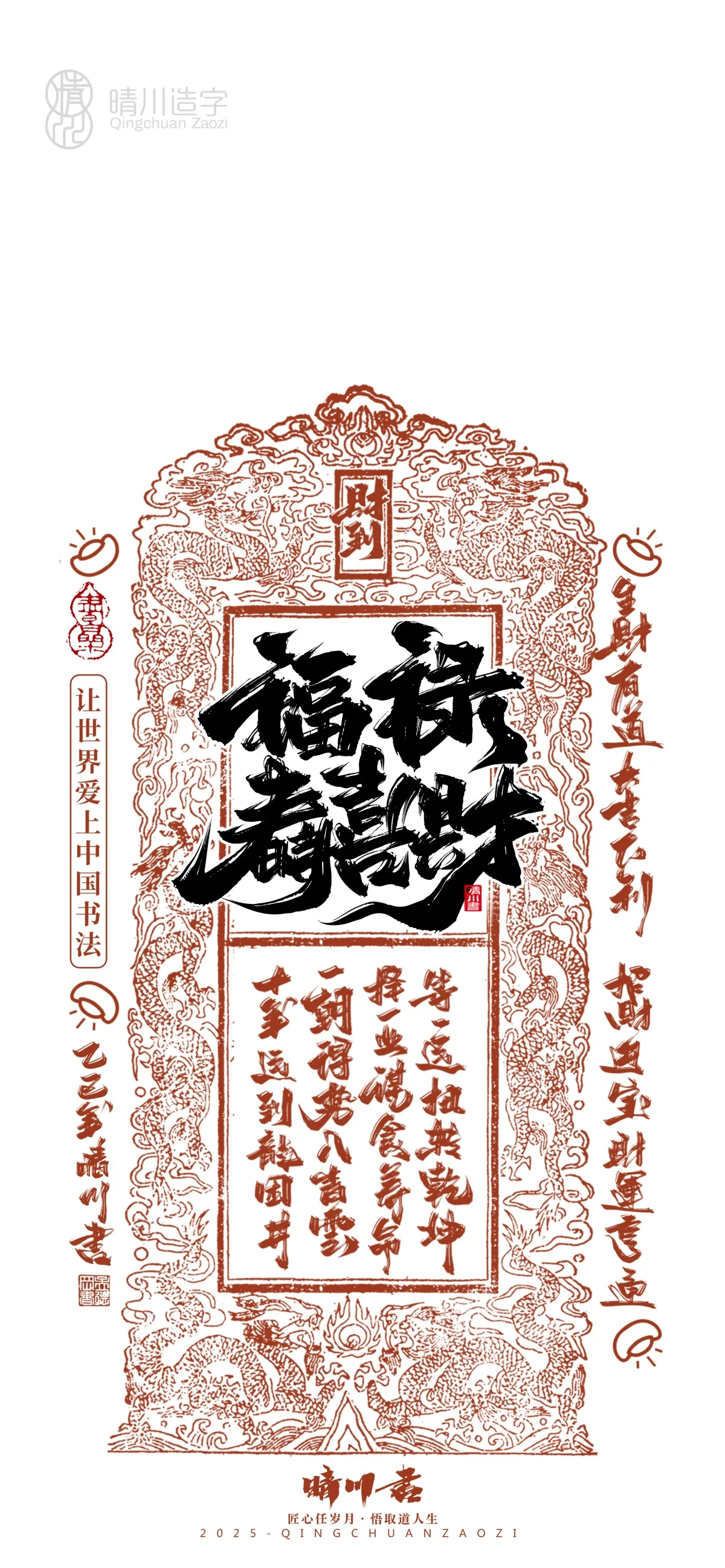 案例优选:晴川造字 蛇年吉祥语开运手机壁纸|书法·设计案例精选